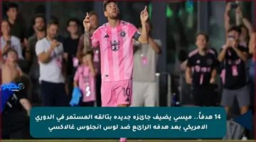 14 هدفاً.. ميسي يضيف جائزة جديدة بتألقه المستمر في الدوري الأمريكي بعد هدفه الرائع ضد لوس أنجلوس غالاكسي